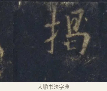 揭 · 王羲之 · 行书（书体参考） · 圣教序 · 第 25 页