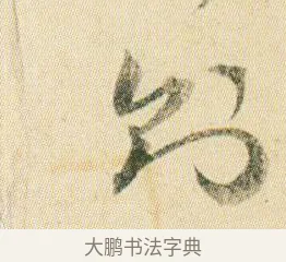 則 · 贺知章 · 草书（书体参考） · 草书孝经 · 第 10 页