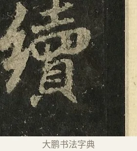 續 · 李邕 · 行书（书体参考） · 麓山寺碑 · 第 10 页