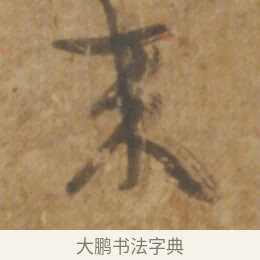 來 · 陆机 · 章草（书体参考） · 平复帖 · 第 1 页