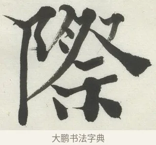 際 · 何绍基 · 楷书（书体参考） · 楷书临道因碑（上） · 第 31 页