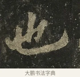 也 · 李邕 · 行书（书体参考） · 麓山寺碑 · 第 4 页
