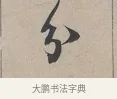 分 · 蔡襄 · 行书（书体参考） · 自书诗帖 · 第 1 页