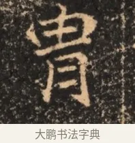 胄 · 佚名 · 魏碑（书体参考） · 北魏刁遵墓志铭 · 第 1 页