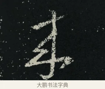 來 · 王羲之 · 草书（书体参考） · 十七帖 · 第 1 页