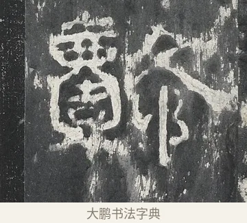 懿 · 佚名 · 隶书（书体参考） · 孔宙碑 · 第 17 页