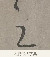 之 · 康里巎巎 · 草书（书体参考） · 谪龙说卷 · 第 2 页