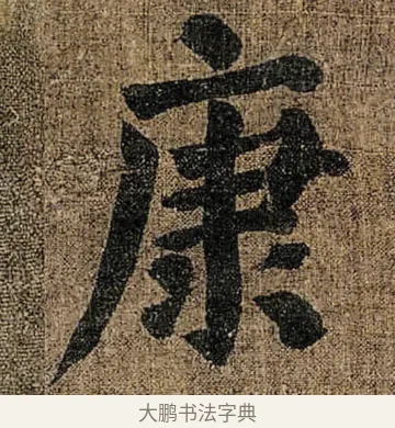 康 · 颜真卿 · 楷书（书体参考） · 竹山堂连句 · 第 8 页