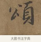 頌 · 陆柬之 · 行书（书体参考） · 文赋 · 第 4 页