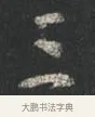 三 · 颜真卿 · 行书（书体参考） · 争座位帖（二玄本） · 第 8 页