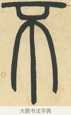 不 · 邓石如 · 篆书（书体参考） · 四体书册之篆书册 · 第 8 页