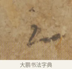 之 · 陆机 · 章草（书体参考） · 平复帖 · 第 1 页