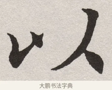 以 · 沈尹默 · 楷书（书体参考） · 孙蕉轩九十大寿册页 · 第 33 页