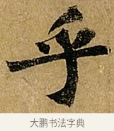 乎 · 苏轼 · 行书（书体参考） · 赤壁赋 · 第 1 页
