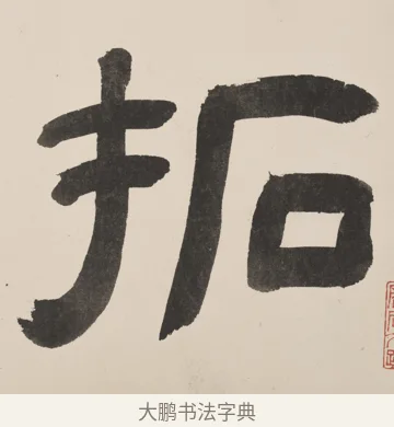 拓 · 佚名 · 隶书（书体参考） · 夏承碑 · 第 4 页