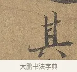 其 · 陆柬之 · 行书（书体参考） · 文赋 · 第 5 页