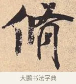 修 · 米芾 · 行书（书体参考） · 离骚经 · 第 26 页