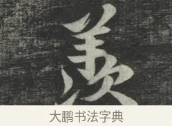 羨 · 苏轼 · 行书（书体参考） · 买田帖 · 第 1 页