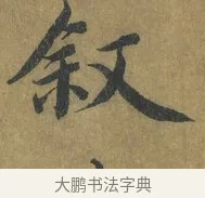 敘 · 蔡襄 · 楷书（书体参考） · 谢赐御书诗表 · 第 2 页