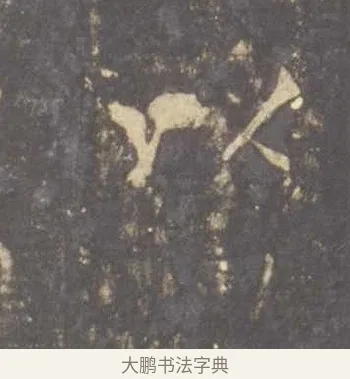 以 · 李邕 · 行书（书体参考） · 云麾将军李思训碑 · 第 8 页