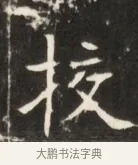 校 · 佚名 · 魏碑（书体参考） · 东魏张满墓志并盖 · 第 1 页