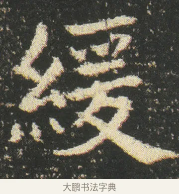 緩 · 皇象 · 楷书（书体参考） · 急就章 · 第 48 页