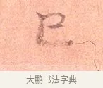已 · 司马光 · 楷书（书体参考） · 宁州帖 · 第 1 页