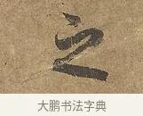 之 · 陆柬之 · 行书（书体参考） · 文赋 · 第 9 页