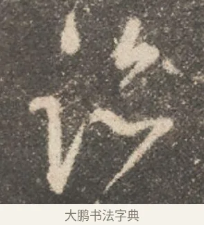 臨 · 颜真卿 · 行书（书体参考） · 述张长史笔法十二意 · 第 3 页