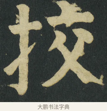 挍 · 颜真卿 · 楷书（书体参考） · 颜家庙碑 · 第 56 页