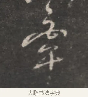 牽 · 颜真卿 · 行书（书体参考） · 述张长史笔法十二意 · 第 9 页