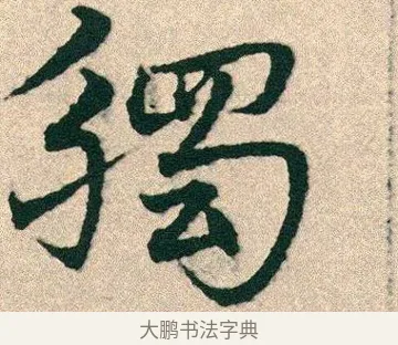 觸 · 宋克 · 章草（书体参考） · 急就章 · 第 25 页