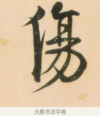 傷 · 伊秉绶 · 行书（书体参考） · 伊秉绶行书蔷薇花诗轴 · 第 1 页