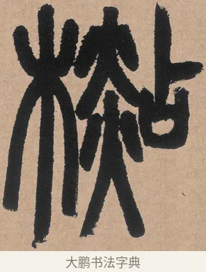 杉 · 邓石如 · 篆书（书体参考） · 白氏草堂记 · 第 1 页
