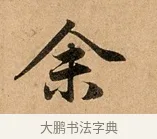 余 · 赵孟頫 · 行书（书体参考） · 洛神赋卷 · 第 1 页