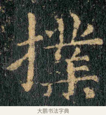 撲 · 钟繇 · 楷书（书体参考） · 贺捷表 · 第 1 页