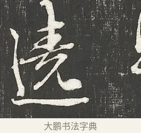 繞 · 朱熹 · 行书（书体参考） · 城南唱和诗卷 · 第 6 页