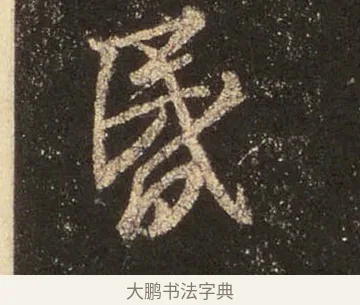 昏 · 王羲之 · 行书（书体参考） · 圣教序 · 第 26 页