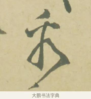 看 · 徐渭 · 草书（书体参考） · 自书诗文册 · 第 3 页