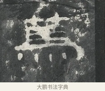 篤 · 佚名 · 隶书（书体参考） · 孔宙碑 · 第 12 页
