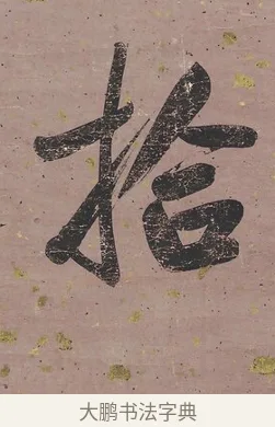拾 · 曾国藩 · 行书（书体参考） · 行书七言联（我欲仙山拾瑶草） · 第 1 页