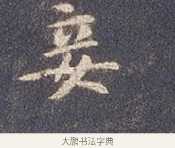妾 · 智永 · 楷书（书体参考） · 真草千字文册 · 第 22 页