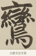鸞 · 赵孟頫 · 楷书（书体参考） · 三门记 · 第 3 页
