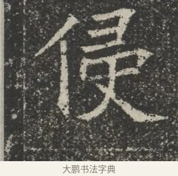 侵 · 佚名 · 楷书（书体参考） · 苏孝慈墓志 · 第 29 页
