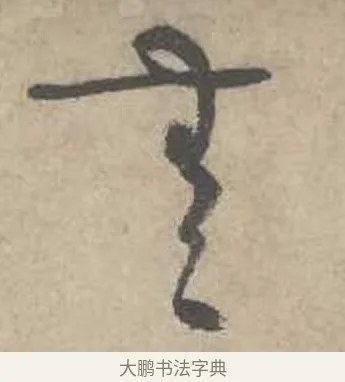 無 · 吴镇 · 草书（书体参考） · 草书心经卷 · 第 2 页