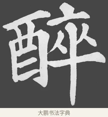 醉 · 苏轼 · 楷书（书体参考） · 醉翁亭记 · 第 64 页