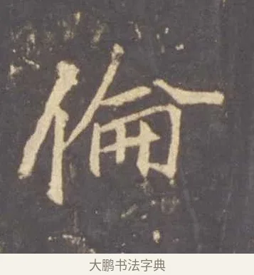 倫 · 李邕 · 行书（书体参考） · 云麾将军李思训碑 · 第 10 页