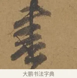 書 · 邓文原 · 行书（书体参考） · 家书帖（致庆长夫妇） · 第 1 页