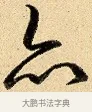 亦 · 弘历 · 行书（书体参考） · 大士像并心经图 · 第 1 页