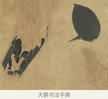 八 · 朱熹 · 楷书（书体参考） · 易系辞册 · 第 12 页